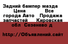 Задний бампер мазда 3 › Цена ­ 2 500 - Все города Авто » Продажа запчастей   . Кировская обл.,Сезенево д.